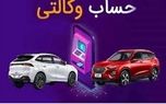 مهلت وکالتی کردن حساب برای خرید خودرو امروز‌ تمام می‌شود