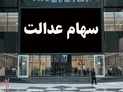تأخیر در واریز باقیمانده سود سهام عدالت مردم