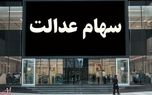 تأخیر در واریز باقیمانده سود سهام عدالت مردم