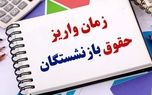 جدول واریز حقوق بازنشستگان منتشر شد