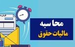 نحوه محاسبه مالیات حقوق و دستمزد در سال ۱۴۰۴