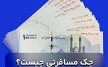 چک مسافرتی و نکاتی که باید بدانید