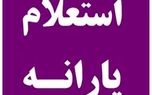 ۶ روش استعلام وضعیت یارانه