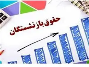 احکام حقوقی بازنشستگان از پایان این هفته صادر می‌شود