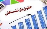 احکام حقوقی بازنشستگان از پایان این هفته صادر می‌شود