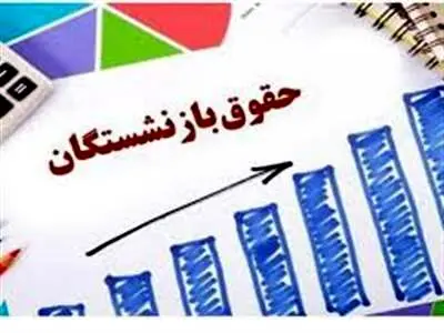 احکام حقوقی بازنشستگان از پایان این هفته صادر می‌شود