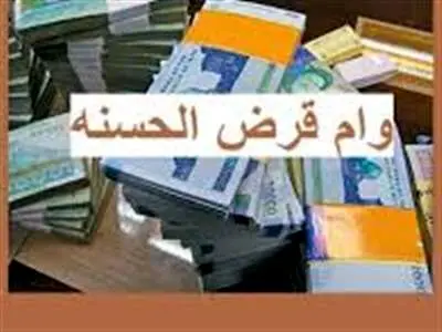 بررسی شرایط ۵ وام قرض الحسنه/ کدام بانک‌ها وام با نرخ سود پایین پرداخت می‌کنند؟
