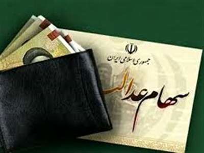 سود سهام عدالت شب یلدا واریز می‌شود