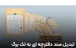 چگونه اسناد دفترچه‌ ای را به تک برگ تبدیل کنیم؟
