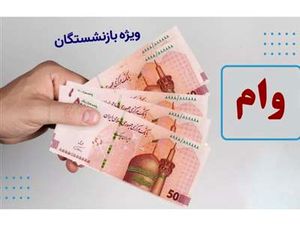 معرفی وام ۳۰۰ میلیون تومانی بانک رفاه ویژه بازنشستگان