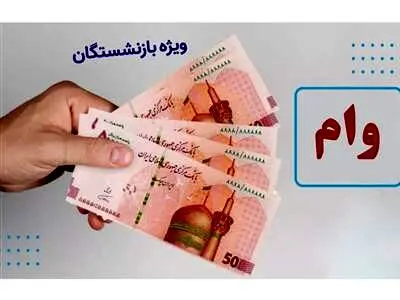 معرفی وام ۳۰۰ میلیون تومانی بانک رفاه ویژه بازنشستگان