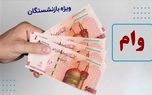 معرفی وام ۳۰۰ میلیون تومانی بانک رفاه ویژه بازنشستگان