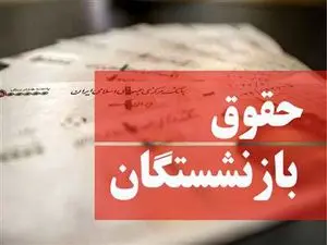 بارگذاری احکام جدید بازنشستگان تامین اجتماعی/ پرداخت ها آغاز شد
