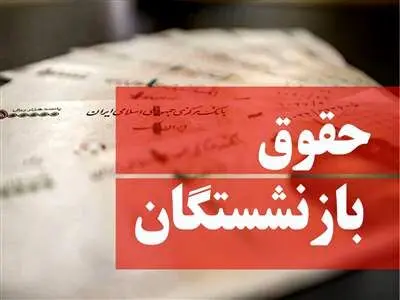 بارگذاری احکام جدید بازنشستگان تامین اجتماعی/ پرداخت ها آغاز شد