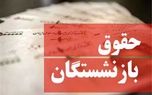 بارگذاری احکام جدید بازنشستگان تامین اجتماعی/ پرداخت ها آغاز شد