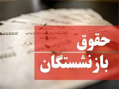 بارگذاری احکام جدید بازنشستگان تامین اجتماعی/ پرداخت ها آغاز شد