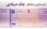 چک در وضعیت تایید نمی باشد یعنی چه؟