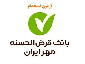بانک مهر ایران استخدام می‌کند