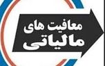 سقف معافیت مالیاتی اشخاص حقیقی و حقوقی تعیین شد