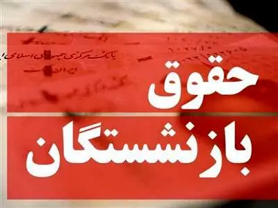 حداقل حقوق بازنشستگان در سال آینده تعیین شد