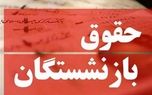 حداقل حقوق بازنشستگان در سال آینده تعیین شد