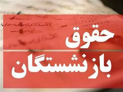 حداقل حقوق بازنشستگان در سال آینده تعیین شد