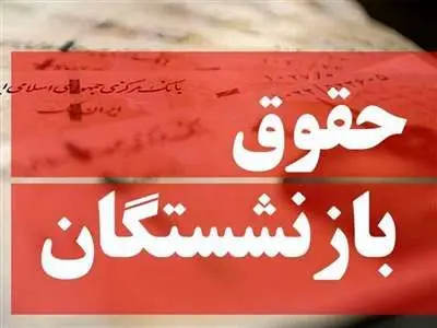 حداقل حقوق بازنشستگان در سال آینده تعیین شد