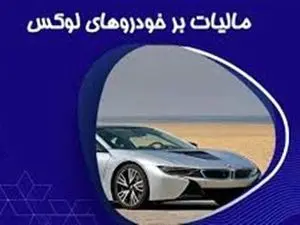 چگونگی پرداخت مالیات خودروهای لوکس اعلام شد