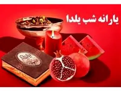 واریز یارانه یلدایی صحت ندارد