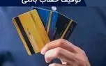 دلایل مسدود شدن حساب بانکی  + روش های رفع آن