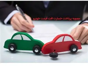 جزئیات و نحوه پرداخت خسارت افت قیمت خودرو