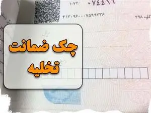 نحوه نوشتن چک تخلیه و قوانین آن
