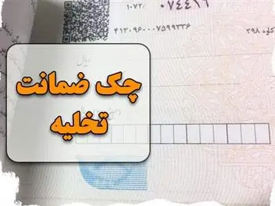 نحوه نوشتن چک تخلیه و قوانین آن