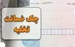 نحوه نوشتن چک تخلیه و قوانین آن
