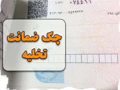 نحوه نوشتن چک تخلیه و قوانین آن