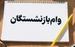 واریز سومین مرحله وام ۳۰۰ میلیون ریالی بازنشستگان