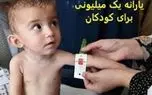 واریز یارانه یک میلیونی کودکان کلید خورد