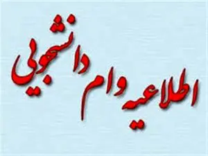 تعیین سقف وام شهریه دانشجویان در سال 1404