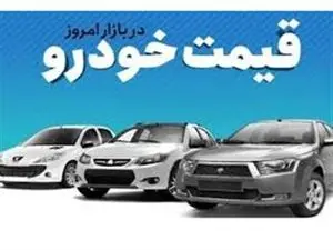 قیمت خودرو در بازار آزاد یکشنبه ۱۸ آذر ماه