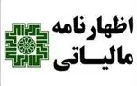 آخرین مهلت ارائه اظهارنامه مالیات بر ارزش افزوده اعلام شد