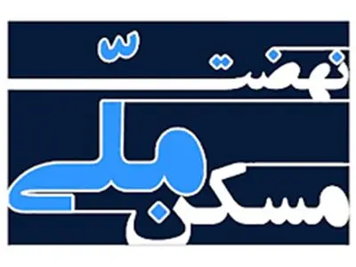 ارسال پیامک واریز آورده نهضت ملی مسکن خبرنگاران