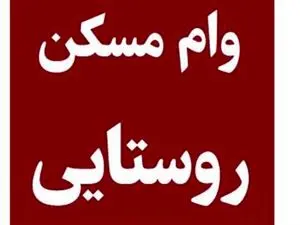 زمان پرداخت تسهیلات ۴۰۰ میلیون تومانی مسکن روستایی اعلام شد