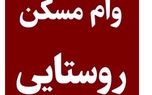 زمان پرداخت تسهیلات ۴۰۰ میلیون تومانی مسکن روستایی اعلام شد