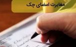 ۵ ضرر عدم تطابق امضای چک