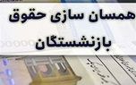 آخرین وضعیت همسان‌ سازی حقوق بازنشستگان
