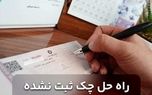 چک ثبت نشده را میتوان برگشت زد؟ / راه حل چک ثبت نشده چیست ؟