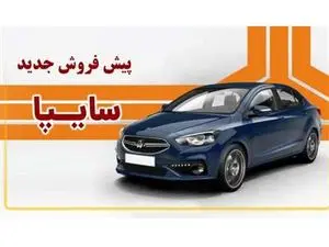 پیش فروش شاهین آغاز شد+ قیمت