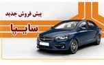 پیش فروش شاهین آغاز شد+ قیمت