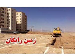 خانوادههای پرجمعیت زمین رایگان میگیرند + جزئیات