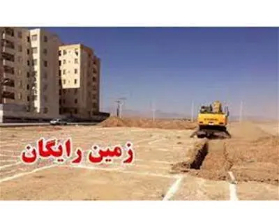 خانواده‌های پرجمعیت زمین رایگان می‌گیرند + جزئیات